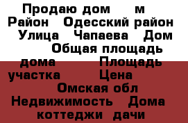 Продаю дом 105 м2 › Район ­ Одесский район › Улица ­ Чапаева › Дом ­ 60 › Общая площадь дома ­ 105 › Площадь участка ­ 50 › Цена ­ 315 000 - Омская обл. Недвижимость » Дома, коттеджи, дачи продажа   